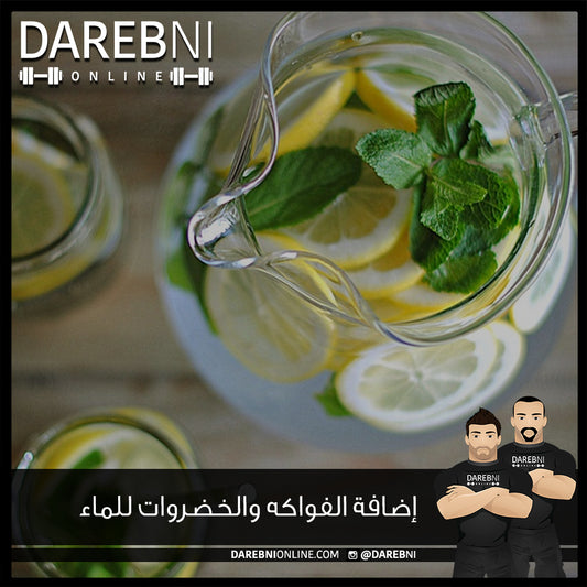 إضافة الفواكه والخضروات للماء