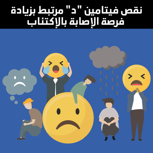 نقص فيتامين "د" مرتبط بزيادة فرصة الإصابة بالإكتئاب