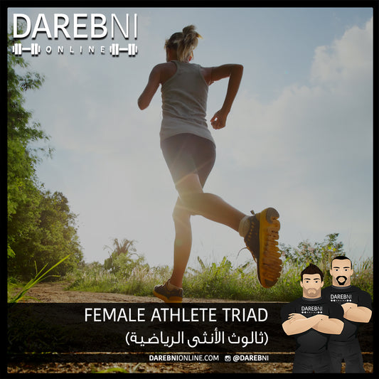 Female Athlete Triad ثالوث الأنثى الرياضية