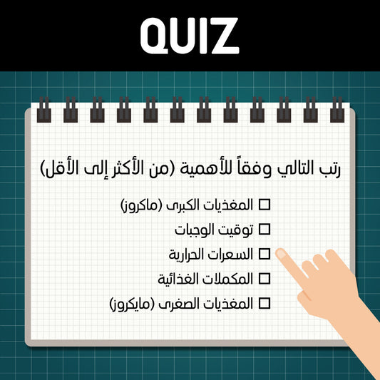 رتب التالي وفقاً للأهمية (من الأكثر إلى الأقل)