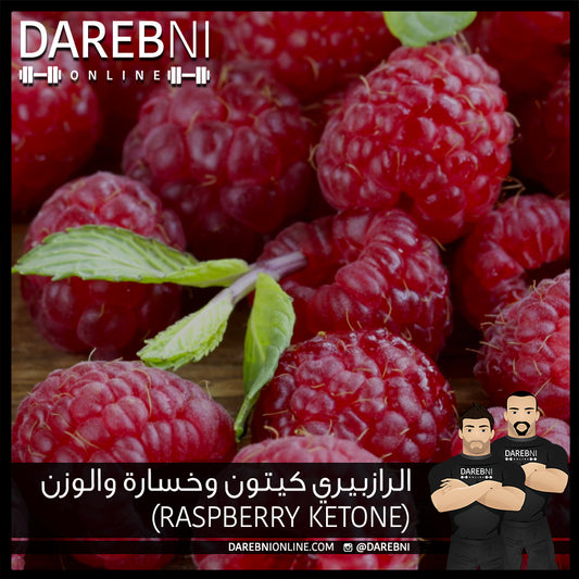 الرازبيري كيتون وخسارة والوزن (Raspberry Ketone)