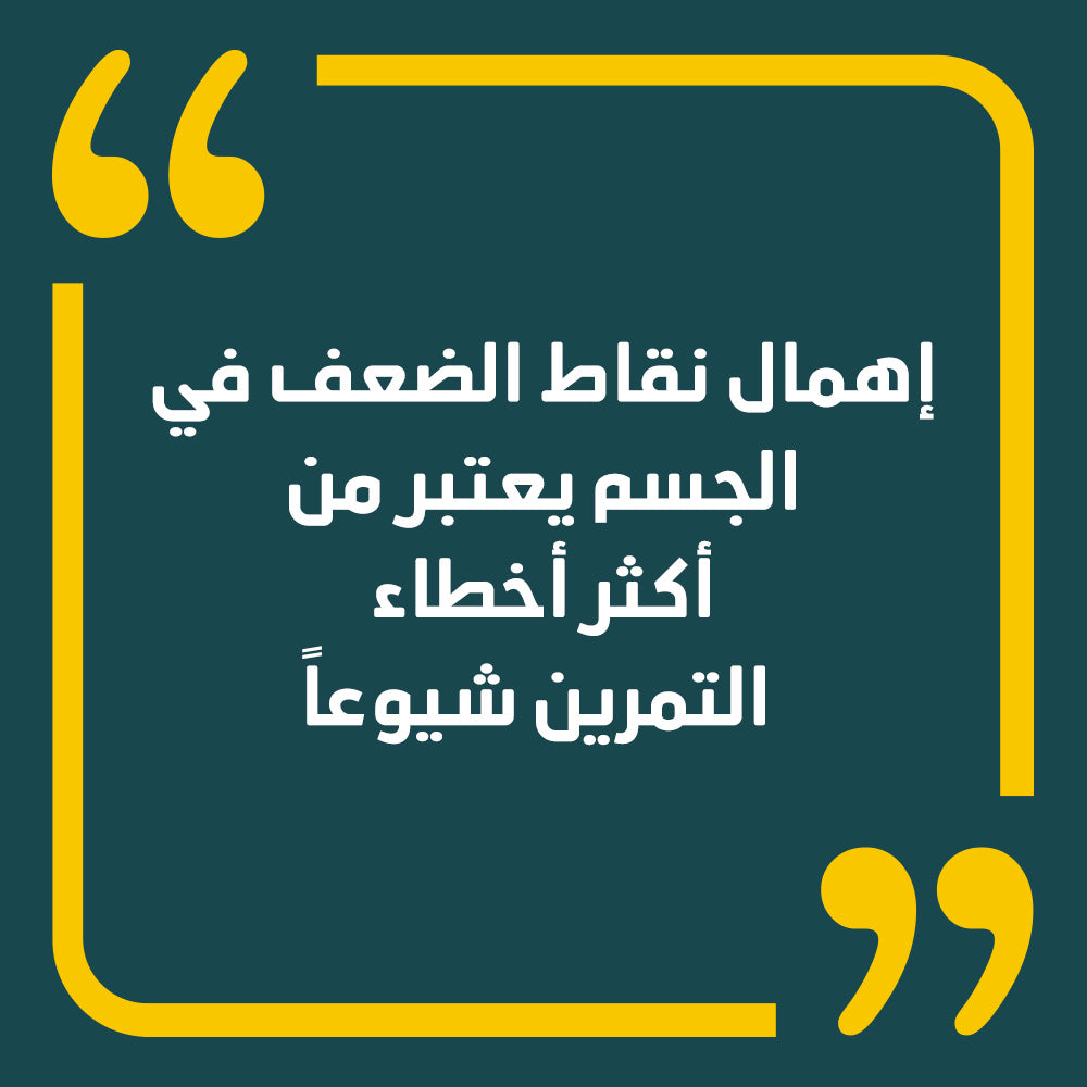 إهمال نقاط الضعف في الجسم يعتبر من أكثر أخطاء التمرين شيوعاً