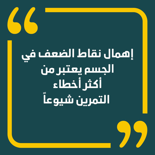 إهمال نقاط الضعف في الجسم يعتبر من أكثر أخطاء التمرين شيوعاً