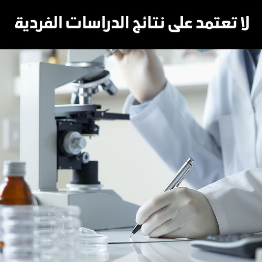 لا تعتمد على نتائج الدراسات الفردية