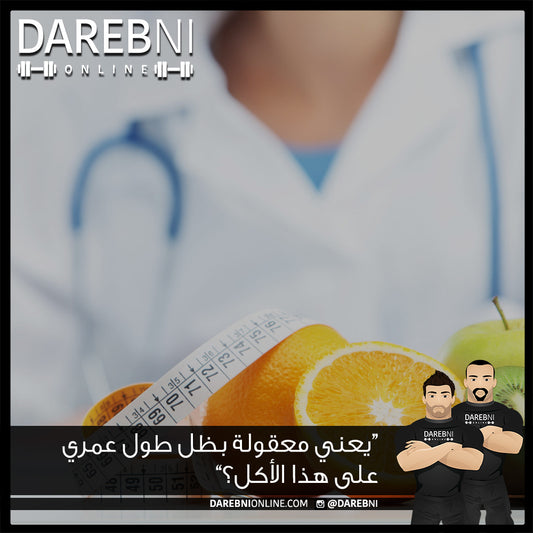 يعني معقولة بظل طول عمري على هذا الأكل؟