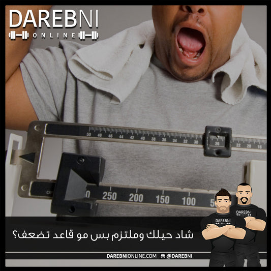 شاد حيلك وملتزم بس مو قاعد تضعف؟