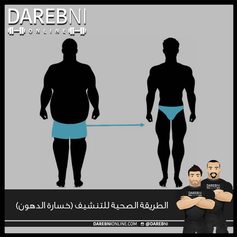 (الطريقة الصحية للتنشيف (خسارة الدهون