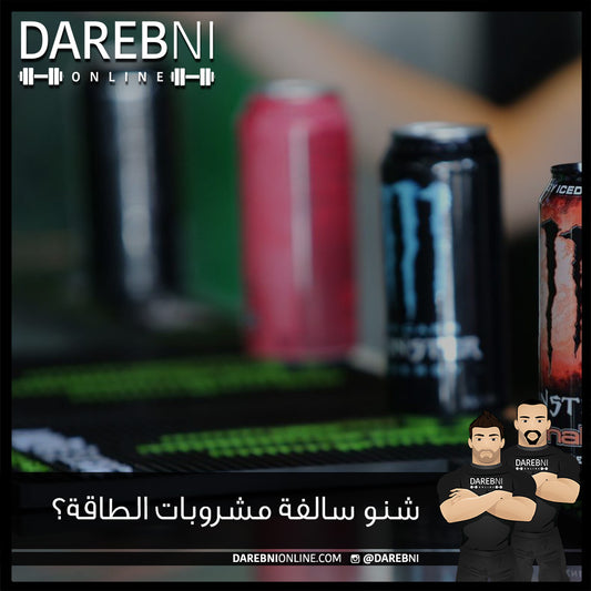 شنو سالفة مشروبات الطاقة؟
