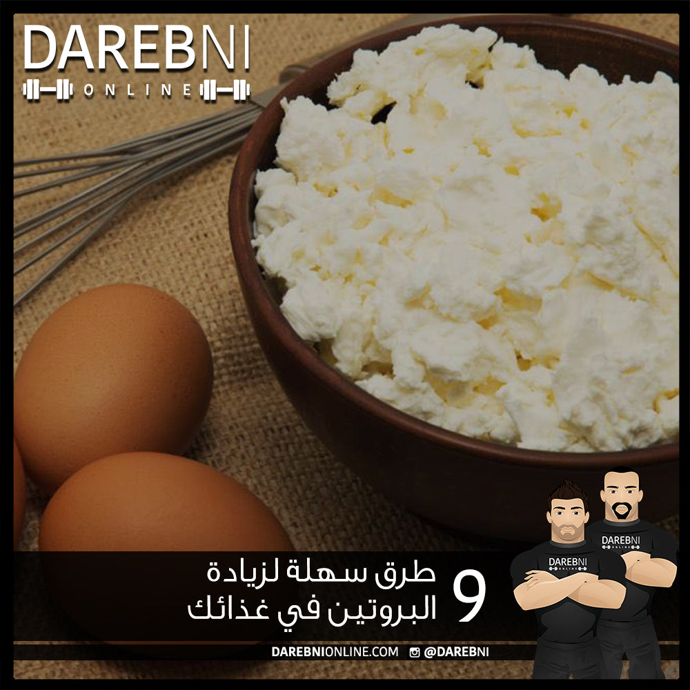 تسع طرق سهلة لزيادة البروتين في غذائك