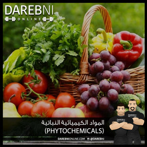 المواد الكيميائية النباتية (Phytochemicals)