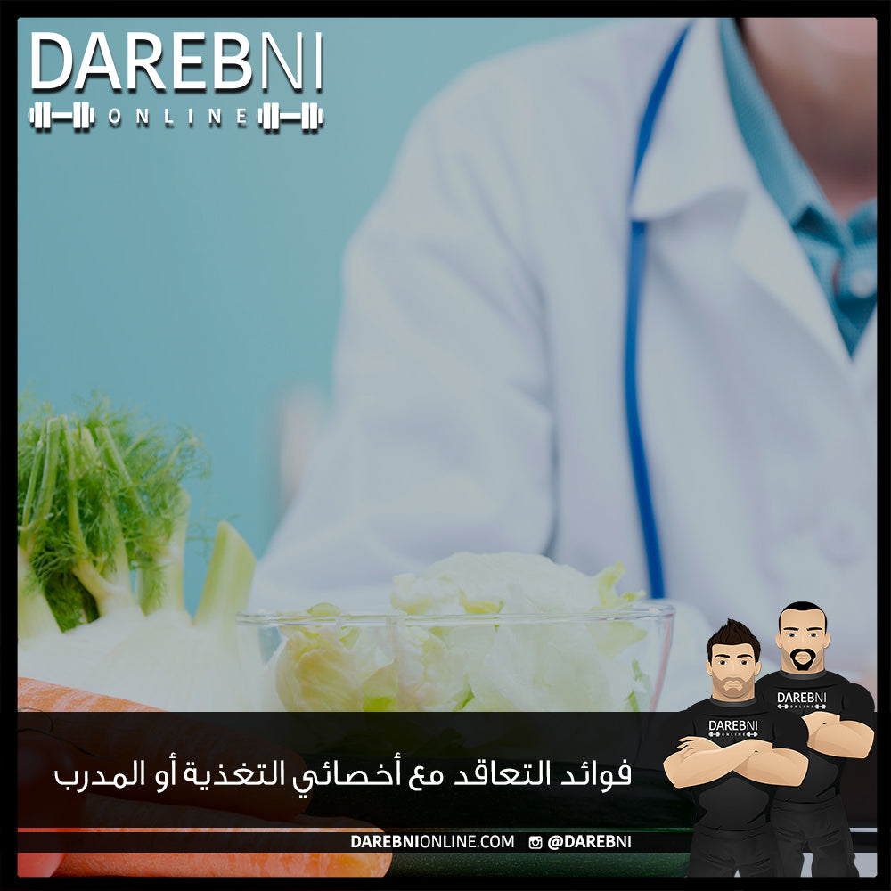 فوائد التعاقد مع أخصائي التغذية أو المدرب