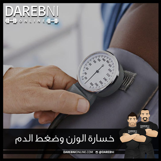 خسارة الوزن وضغط الدم