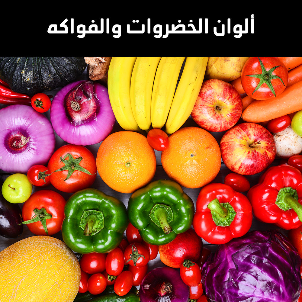 ألوان الخضروات والفواكه