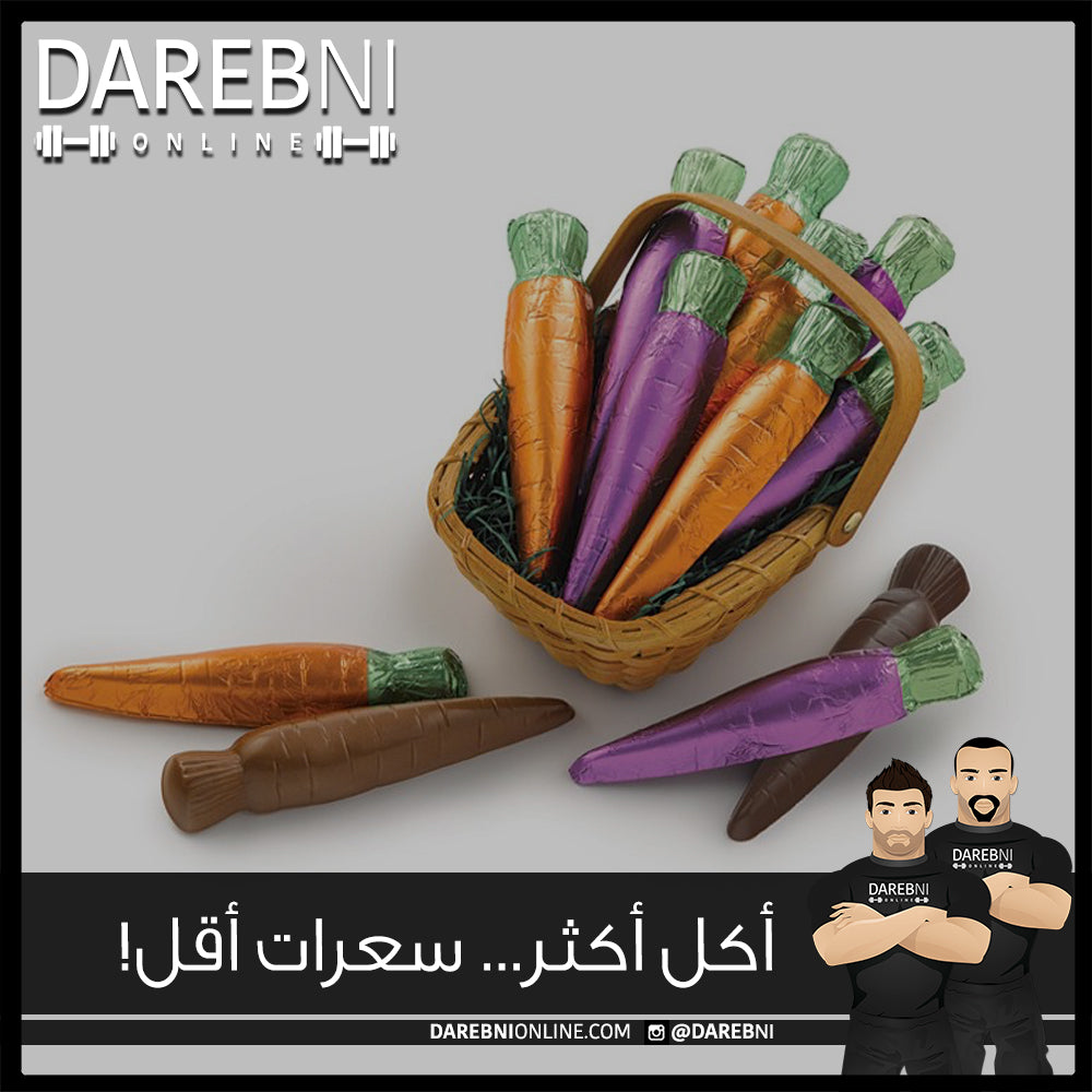 أكل أكثر... سعرات أقل