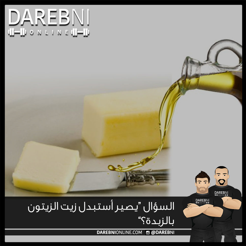 "السؤال "يصير أستبدل زيت الزيتون بالزبدة؟