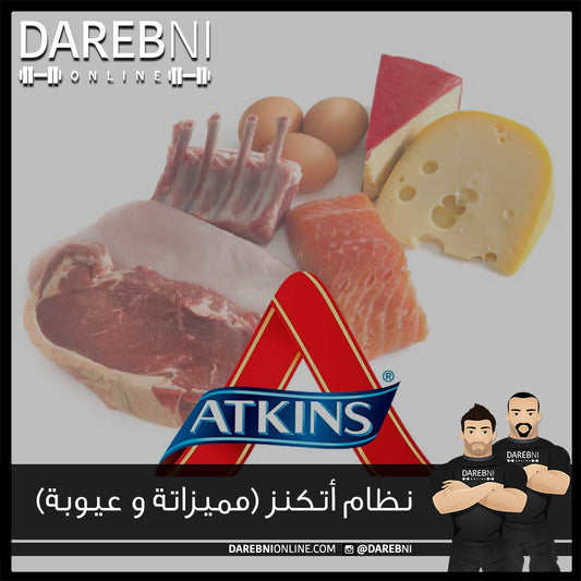 أتكنز - مميزاتة وعيوبة Atkins Diet