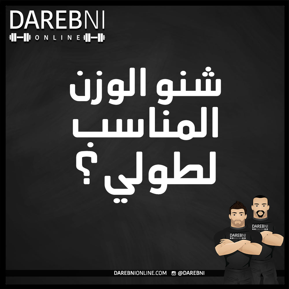 شنو الوزن المثالي لطولي؟