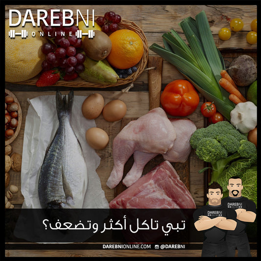 تبي تاكل أكثر وتضعف؟