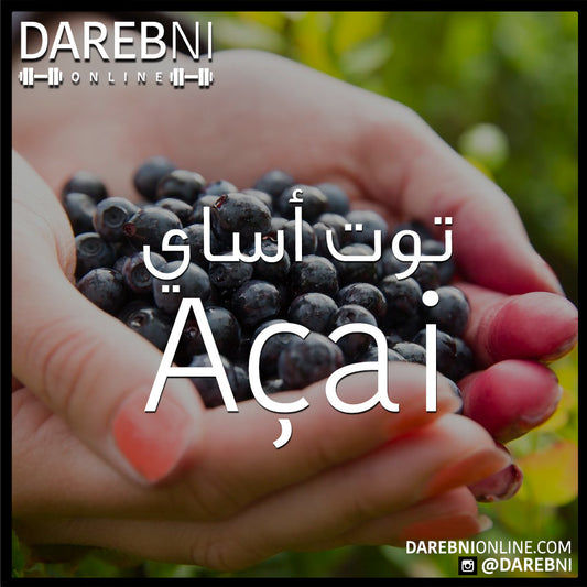 Açai توت الأساي