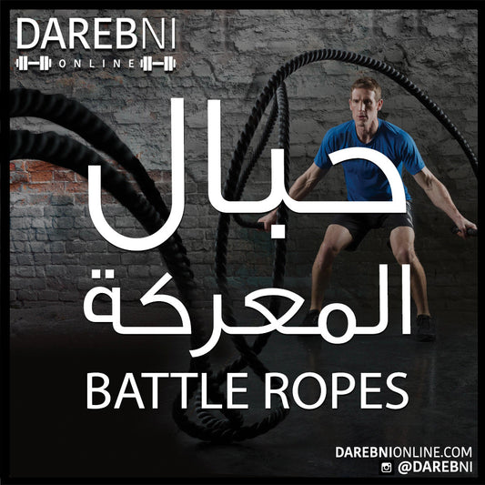 حبال المعركة Battle Ropes