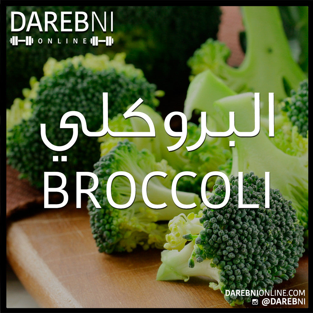 البروكلي Broccoli