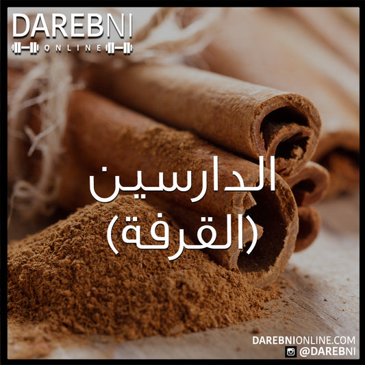 Cinnamon الدارسين أو القرفة