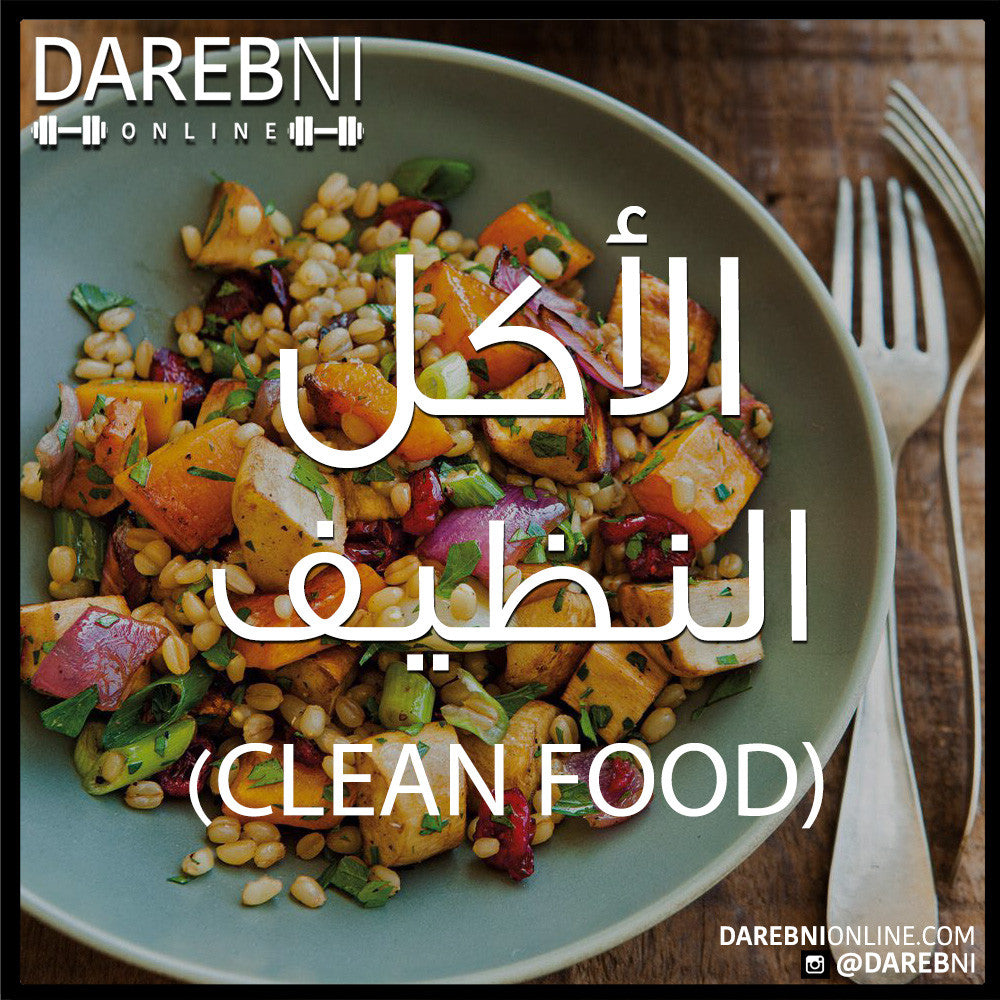 الأكل النظيف (Clean Food)