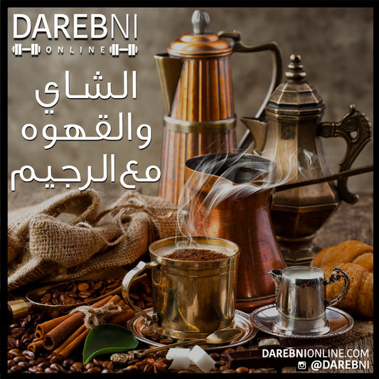 Coffee and Tea While Dieting القهوة والشاي أثناء الالتزام بنظام غذائي