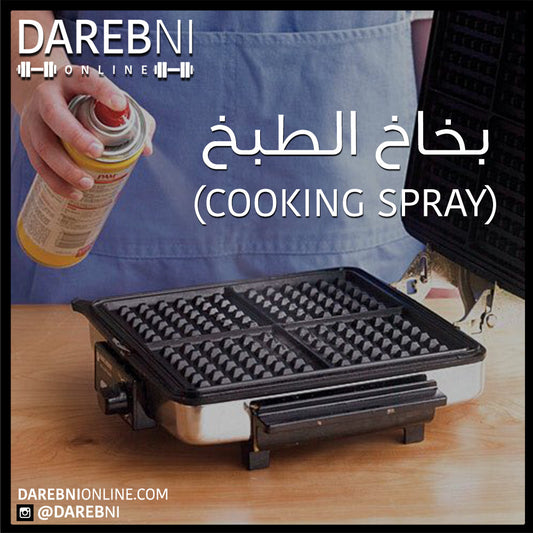 بخاخ الطبخ (Cooking Spray)