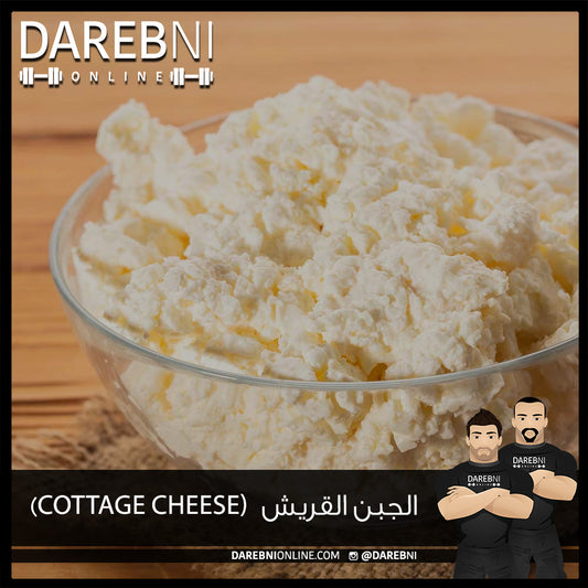 الجبن القريش