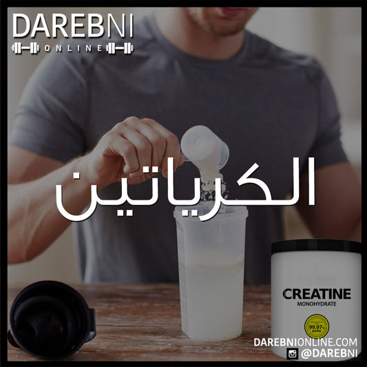 Creatine Monohydrate الكرياتيين