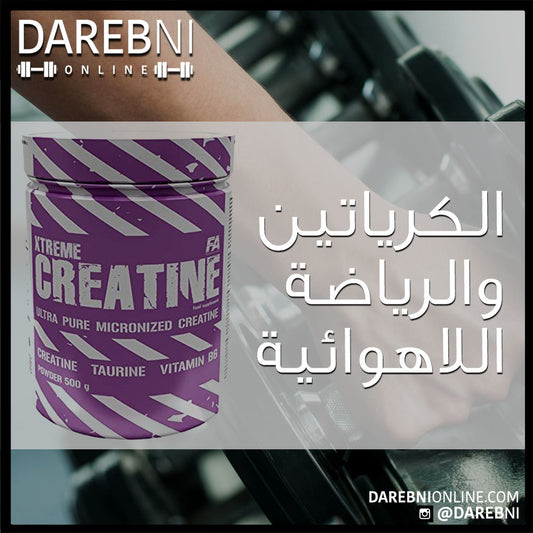 Creatine الكرياتين والرياضة اللاهوائية