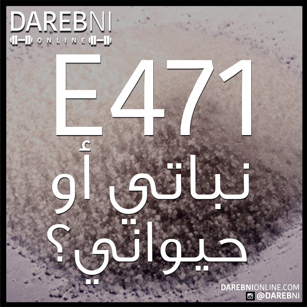 نباتي أو حيواني؟ E471