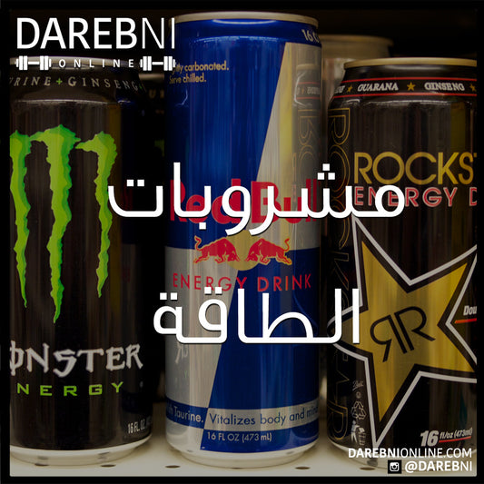 Energy Drinks مشروبات الطاقة