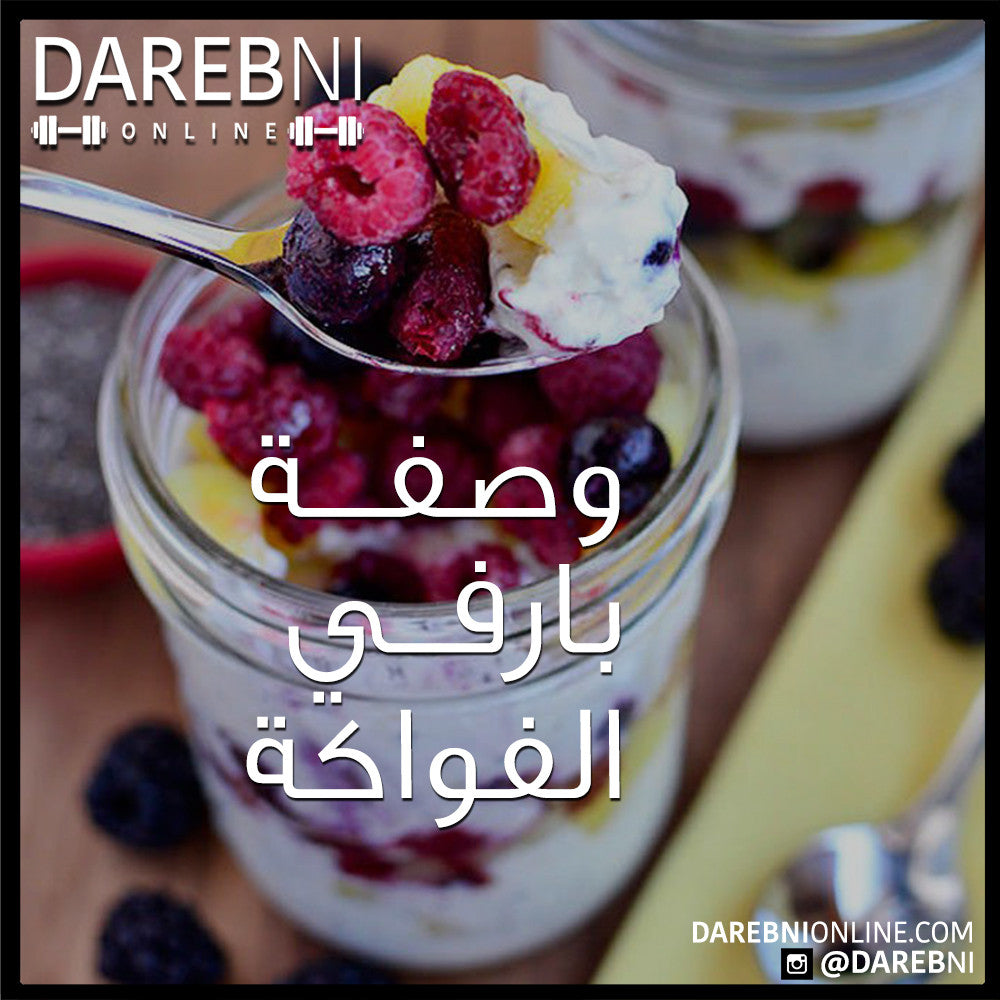 Fruit Parfait وصفة بارفي الفواكة