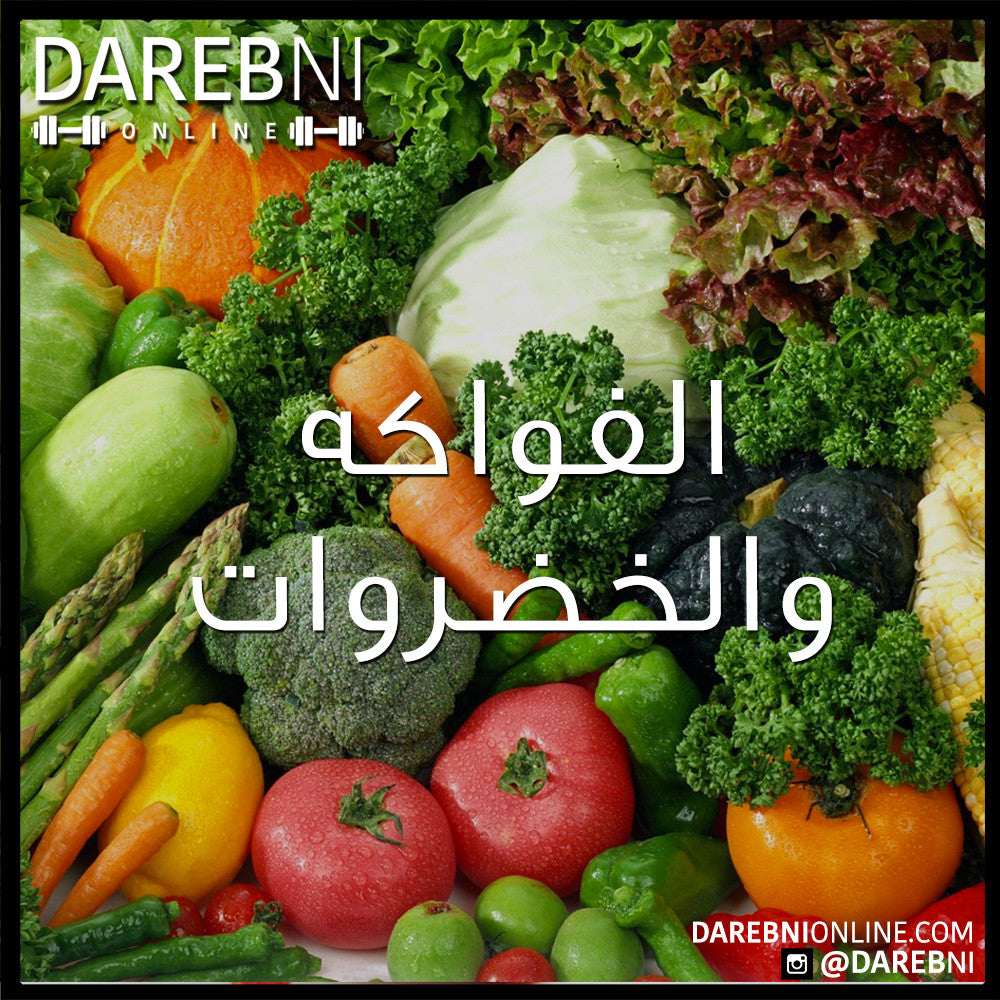 Fruits & Vegetable Consumption استهلاك الفواكه والخضروات