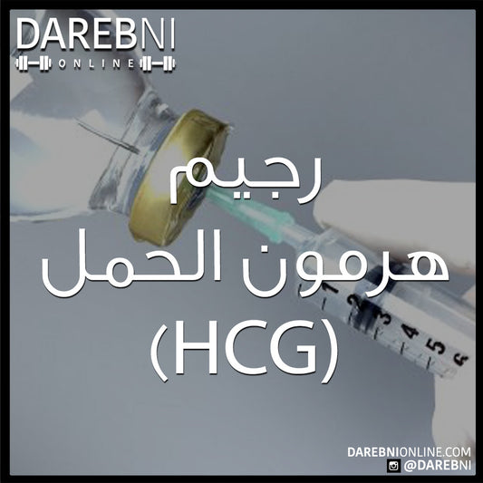 رجيم هرمون الحمل (HCG)