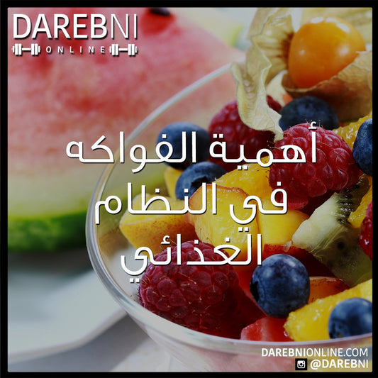 Importance of Fruits اهمية الفواكه