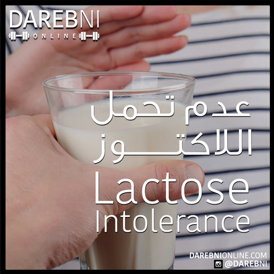 Lactose Intolerance عدم تحمل اللاكتوز