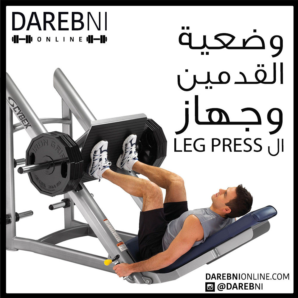 Leg Press وضعية القدمين وجهاز ال