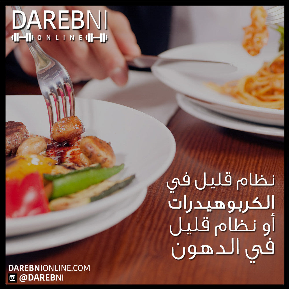 Low Fat vs Low Carb Diets  تقليل الكربوهيدرات، او تقليل الدهون في النظام الغذائي؟