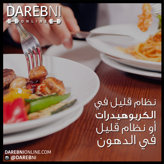 Low Fat vs Low Carb Diets  تقليل الكربوهيدرات، او تقليل الدهون في النظام الغذائي؟