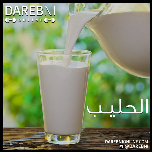 Milk الحليب