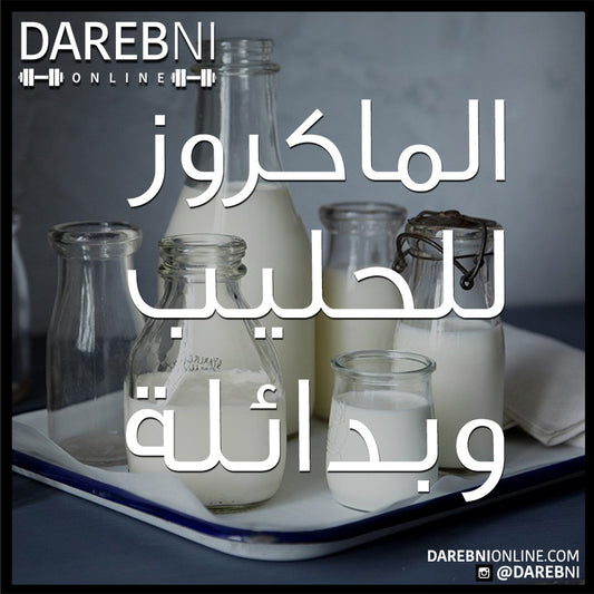 الماكروز للحليب وبدائله