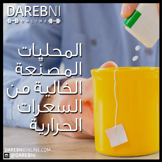 Artificial Sweeteners المحليات المصنّعة