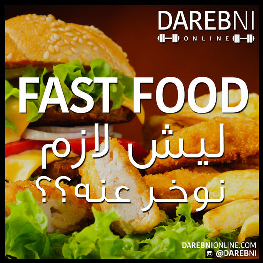 Fast Food ليش لازم نوخر عنه?