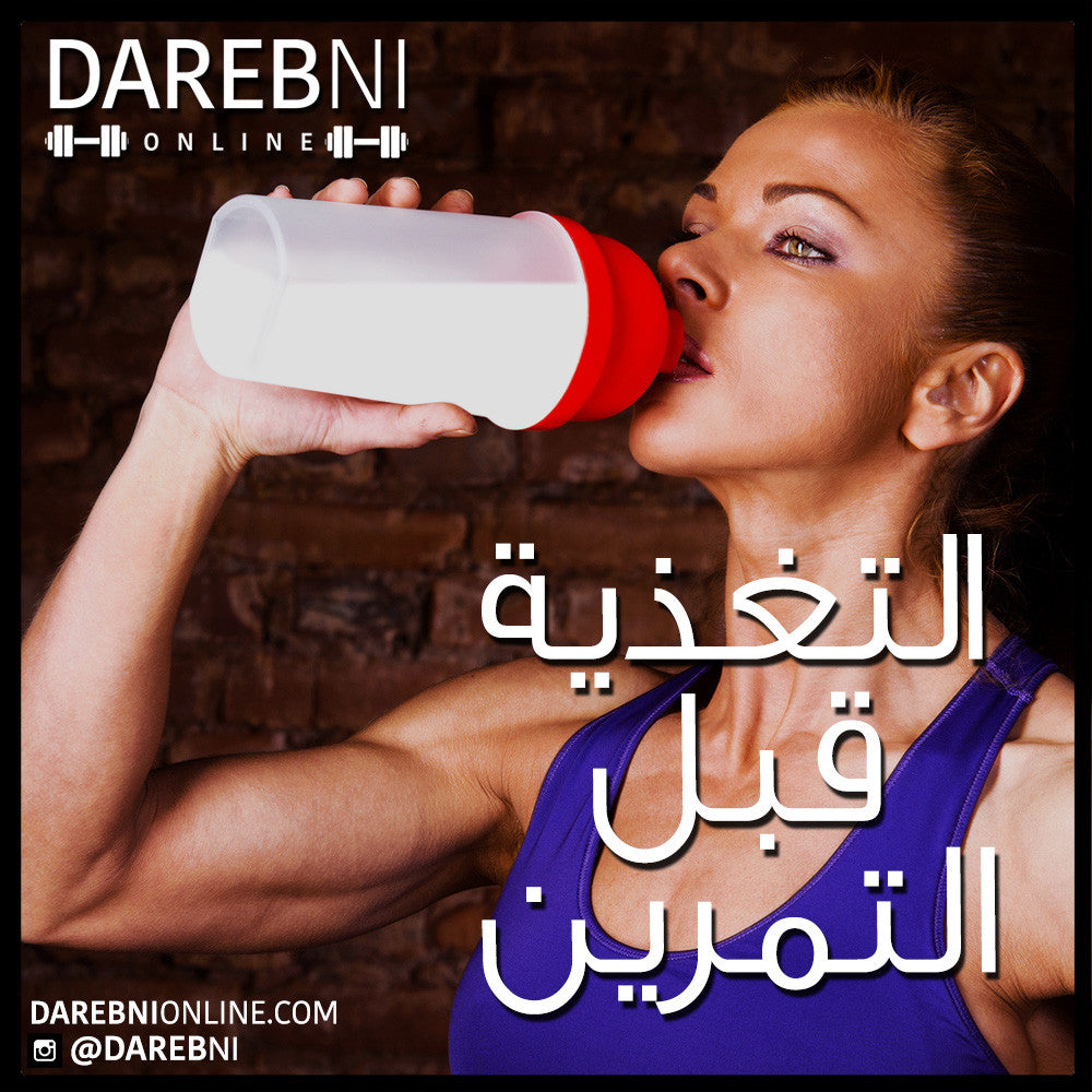 Pre-Workout Nutrition التغذية قبل التمرين