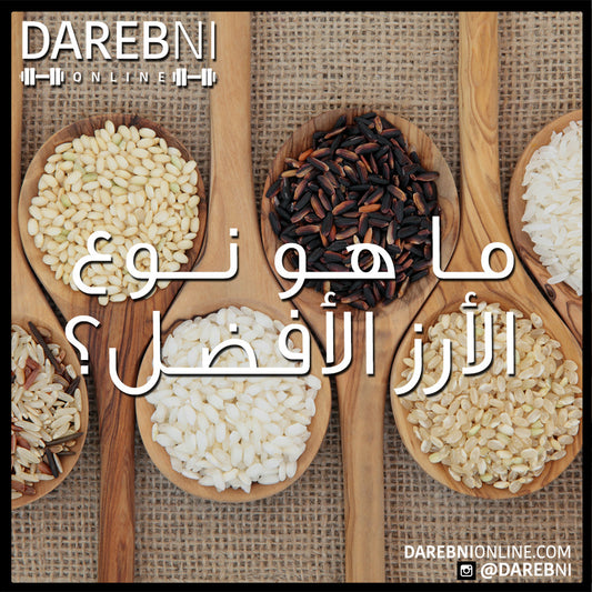 ما هو نوع الأرز الأفضل؟