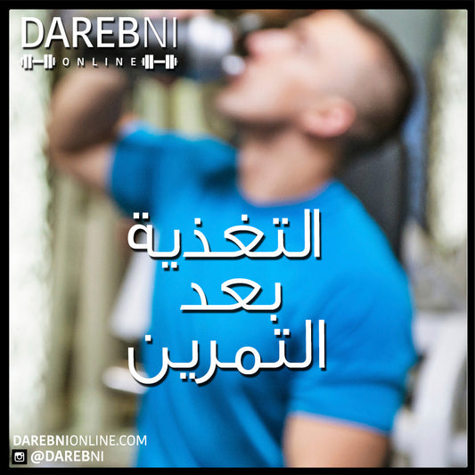 Post Workout Nutrition التغذية بعد التمرين