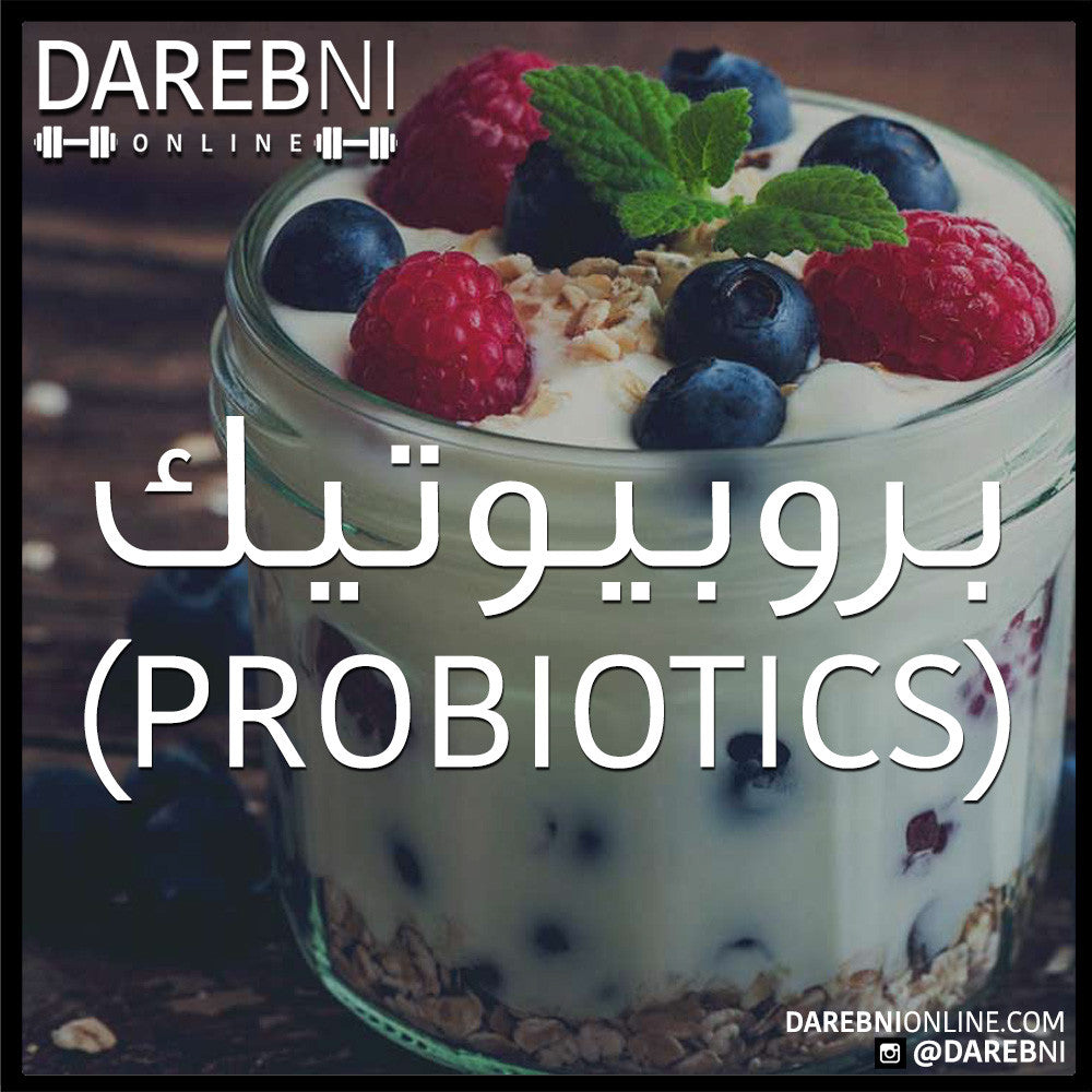 البروبيوتيك Probiotics